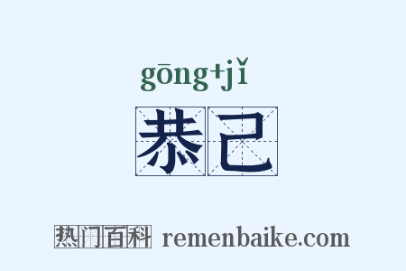 恭己是什么意思的图片